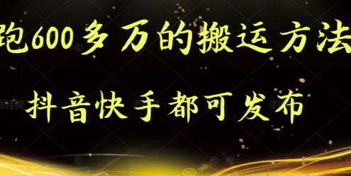 抖音快手都可发布的，实测跑600多万的搬运方法网创吧-网创项目资源站-副业项目-创业项目-搞钱项目八百网赚