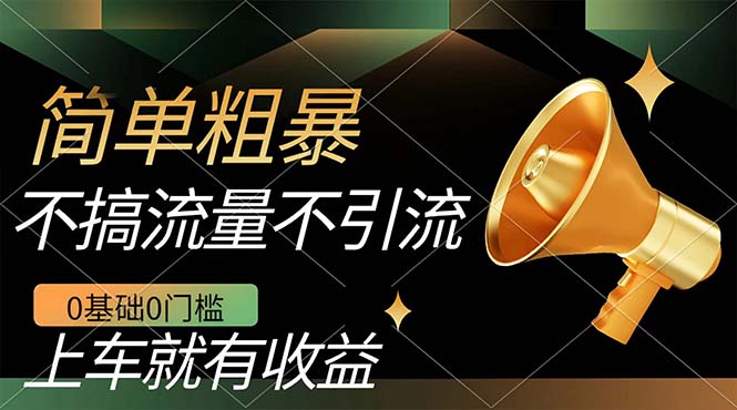 不需要引流搞流量，0基础0门槛，上车就有收益，一部手机即可搞定，日入几百网创吧-网创项目资源站-副业项目-创业项目-搞钱项目八百网赚