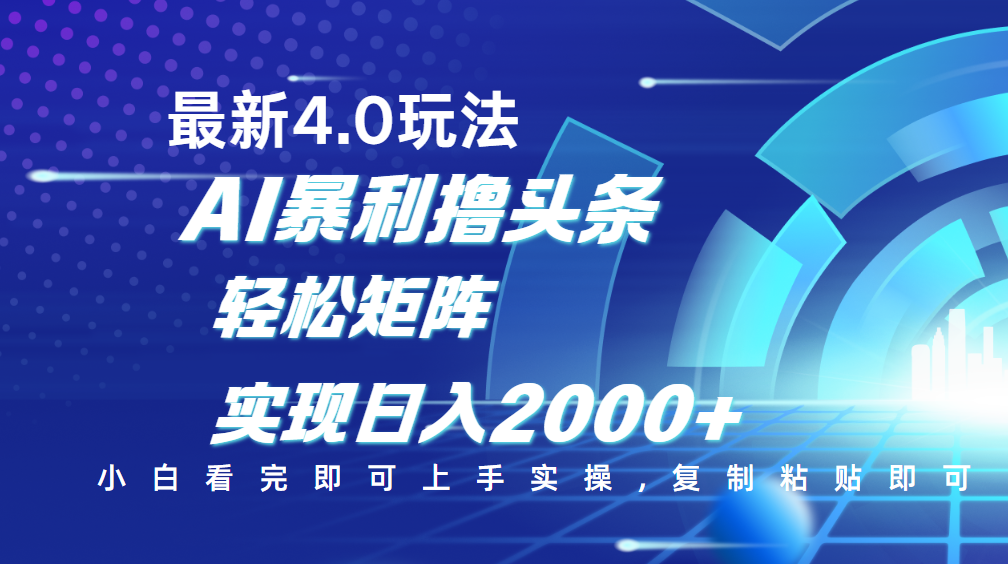 今日头条最新玩法4.0，思路简单，复制粘贴，轻松实现矩阵日入2000+网创吧-网创项目资源站-副业项目-创业项目-搞钱项目八百网赚