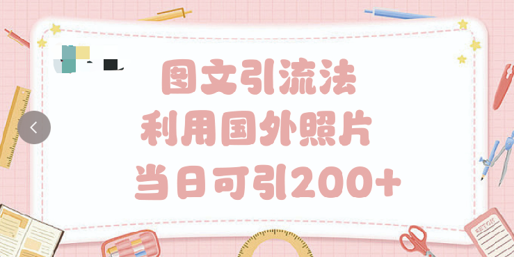 抖音图文引流法 一天轻轻松松引进200+网创吧-网创项目资源站-副业项目-创业项目-搞钱项目八百网赚