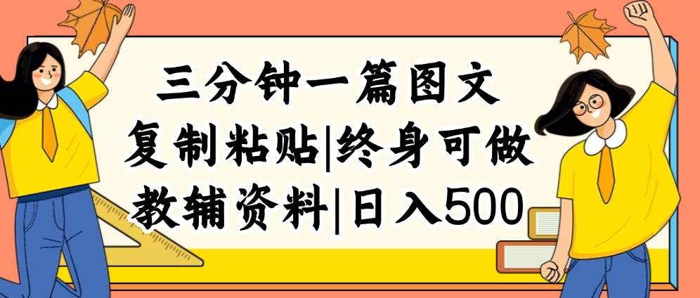 三分钟一篇图文，复制粘贴，日入500+，普通人终生可做的虚拟资料赛道网创吧-网创项目资源站-副业项目-创业项目-搞钱项目八百网赚