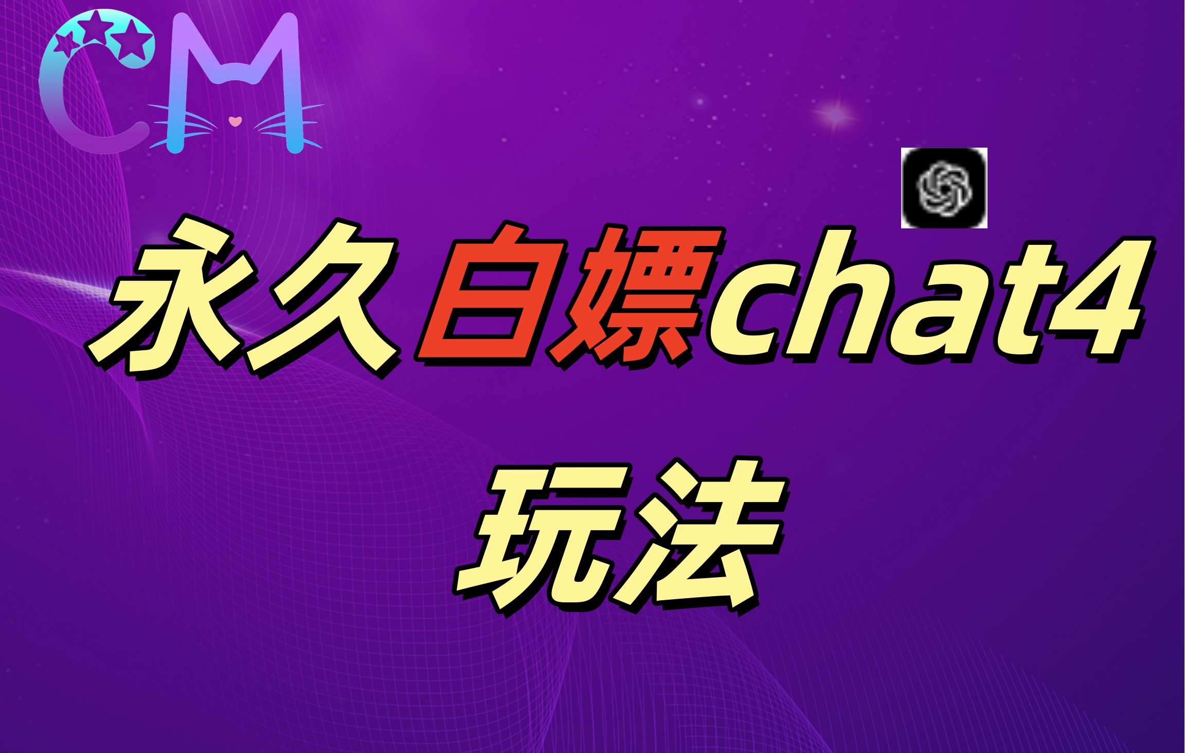 2024最新GPT4.0永久白嫖，作图做视频的兄弟们有福了！网创吧-网创项目资源站-副业项目-创业项目-搞钱项目八百网赚