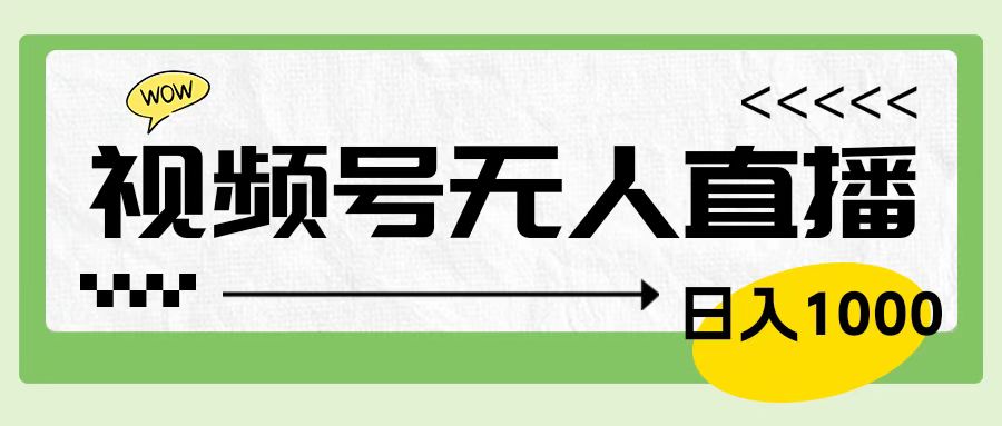 靠视频号24小时无人直播，日入1000＋，多种变现方式，落地实操教程网创吧-网创项目资源站-副业项目-创业项目-搞钱项目八百网赚