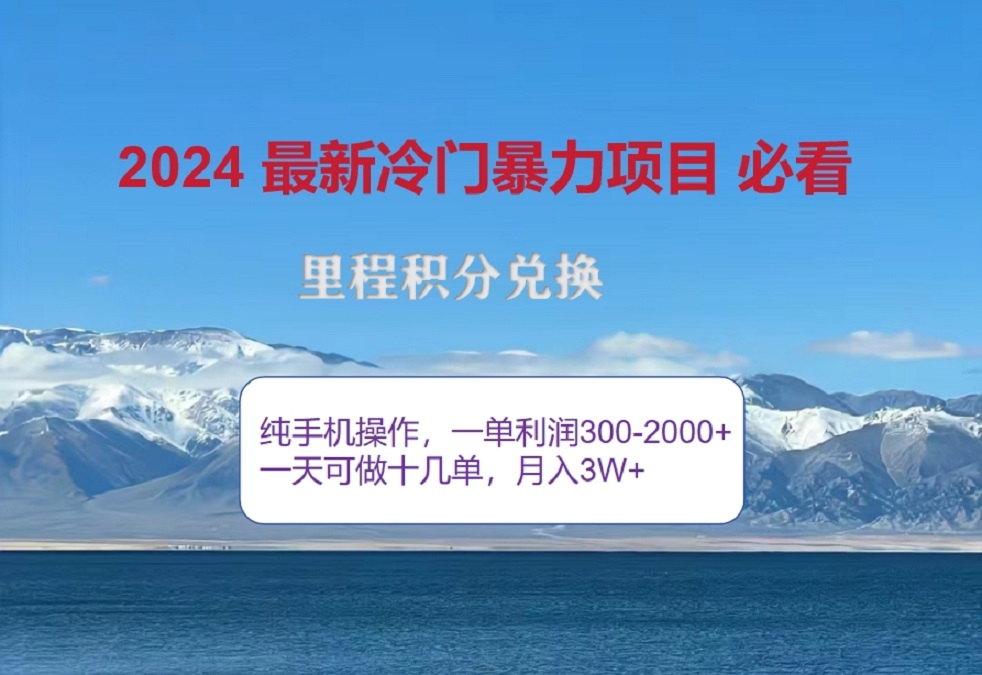 2024惊爆冷门暴利！出行高峰来袭，里程积分，高爆发期，一单300+—2000+，月入过万不是梦！网创吧-网创项目资源站-副业项目-创业项目-搞钱项目八百网赚