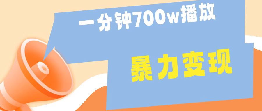 一分钟 700W播放 进来学完 你也能做到 保姆式教学 暴L变现网创吧-网创项目资源站-副业项目-创业项目-搞钱项目八百网赚