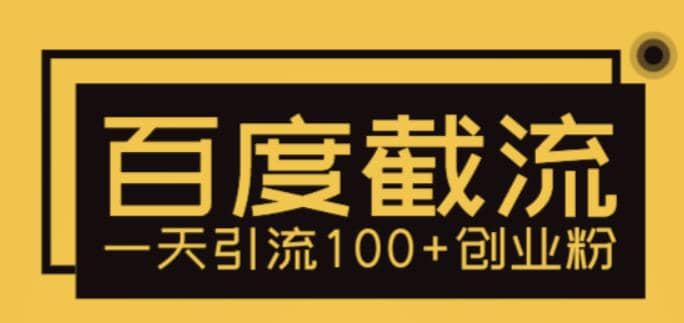 利用百度截流，轻松一天引流100+创业粉网创吧-网创项目资源站-副业项目-创业项目-搞钱项目八百网赚