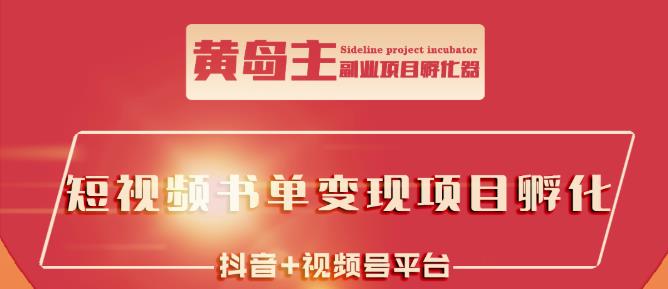 黄岛主·短视频哲学赛道书单号训练营：吊打市面上同类课程，带出10W+的学员网创吧-网创项目资源站-副业项目-创业项目-搞钱项目八百网赚