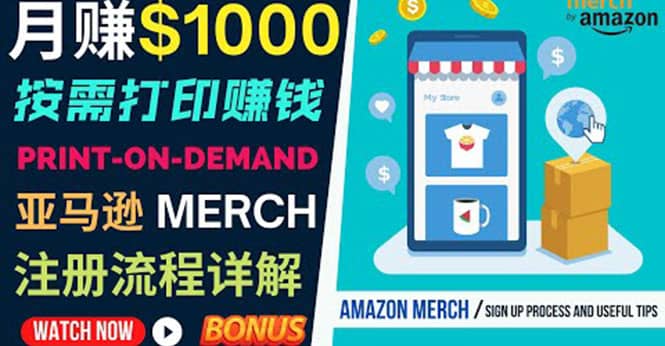如何利用Amazon Print On Demand（按需打印）打造每月1000美元的被动收入网创吧-网创项目资源站-副业项目-创业项目-搞钱项目八百网赚