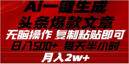 头条掘金9.0最新玩法，AI一键生成爆款文章，简单易上手，每天复制粘贴就行，日入500+网创吧-网创项目资源站-副业项目-创业项目-搞钱项目八百网赚