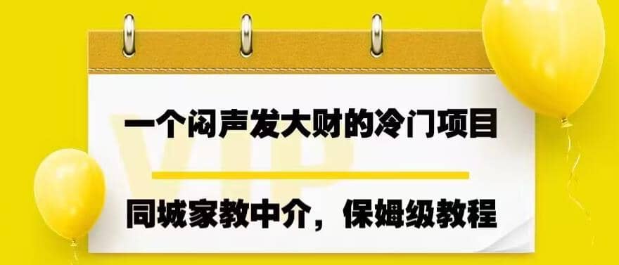 一个闷声发大财的冷门项目，同城家教中介，操作简单，一个月变现7000+，保姆级教程网创吧-网创项目资源站-副业项目-创业项目-搞钱项目八百网赚