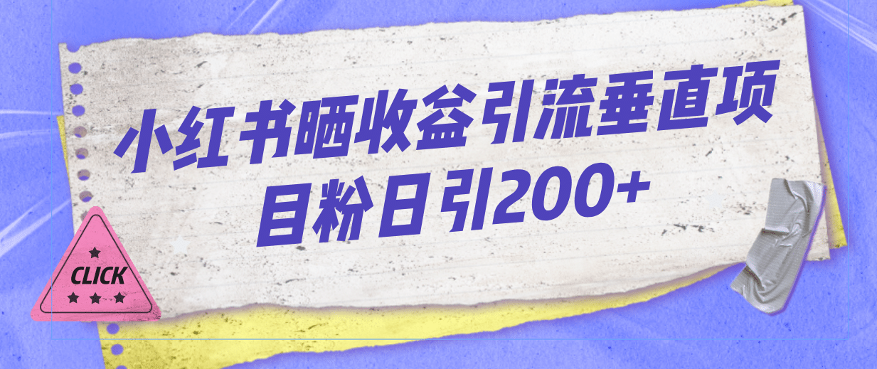 小红书晒收益图引流垂直项目粉日引200+网创吧-网创项目资源站-副业项目-创业项目-搞钱项目八百网赚