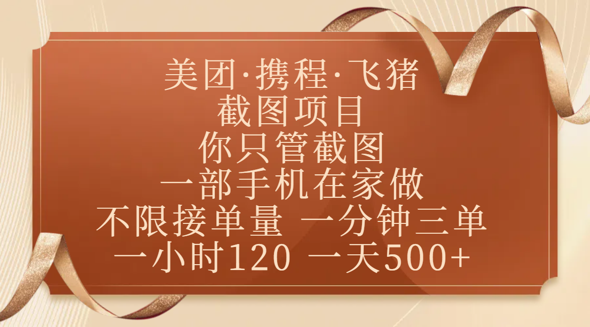 美团、携程、飞猪截图项目，你只管截图，一部手机在家做，不限接单量，一分钟三单，收益秒到账，正规平台无套路，一小时120，一天500+网创吧-网创项目资源站-副业项目-创业项目-搞钱项目八百网赚