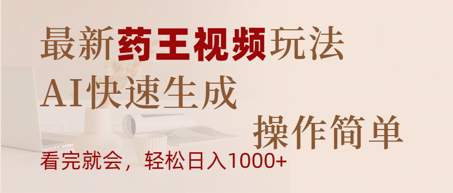 最新药王视频玩法，AI快速生成，操作简单，轻松日入1000+网创吧-网创项目资源站-副业项目-创业项目-搞钱项目八百网赚
