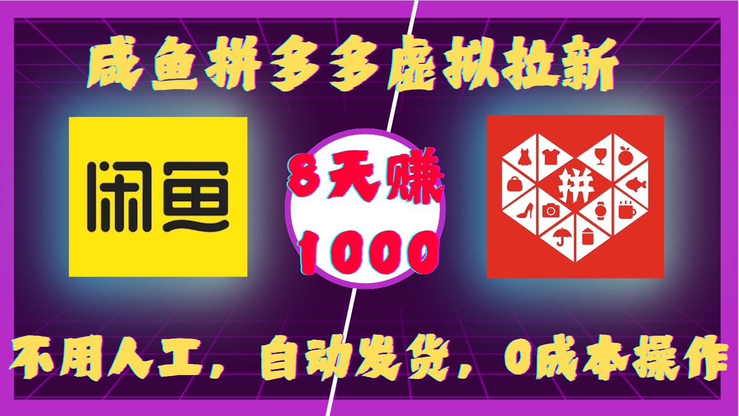 咸鱼拼多多虚拟拉新，不用人工，自动发货，0成本操作，8天赚1000网创吧-网创项目资源站-副业项目-创业项目-搞钱项目八百网赚