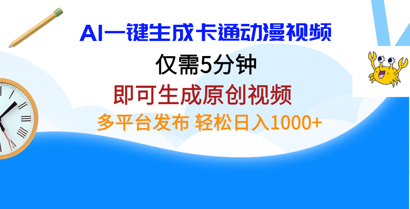 AI一键生成卡通动漫视频，仅需五分钟，即可生成原创视频，多平台发布，日入1000+网创吧-网创项目资源站-副业项目-创业项目-搞钱项目八百网赚