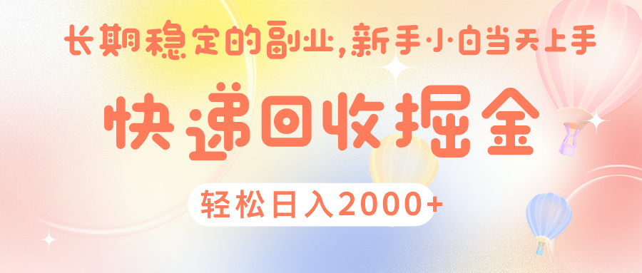 快 递 回收掘金， 长 期 稳 定的副 业 ， 新手小白当天上手， 轻 松日入 2000+网创吧-网创项目资源站-副业项目-创业项目-搞钱项目八百网赚