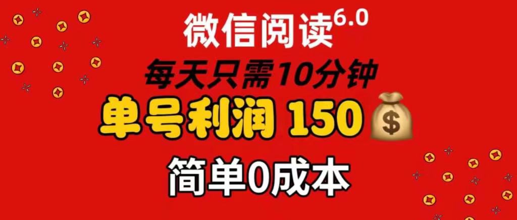 每天仅需10分钟，单号利润145 可复制放大 简单0成本网创吧-网创项目资源站-副业项目-创业项目-搞钱项目八百网赚