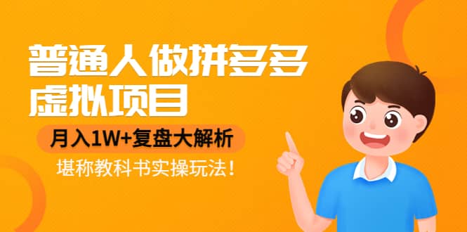 普通人做拼多多虚拟项目，复盘大解析，堪称教科书实操玩法网创吧-网创项目资源站-副业项目-创业项目-搞钱项目八百网赚