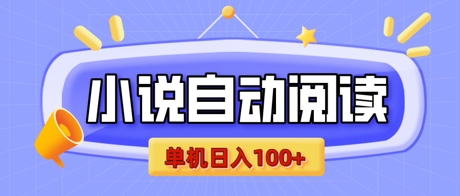 【揭秘】小说自动阅读，瓜分金币，自动挂机，单机日入100+，可矩阵操作（附项目教程）网创吧-网创项目资源站-副业项目-创业项目-搞钱项目八百网赚