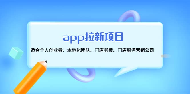 app拉新项目：适合个人创业者、本地化团队、门店老板、门店服务营销公司网创吧-网创项目资源站-副业项目-创业项目-搞钱项目八百网赚