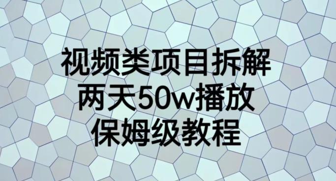 视频类项目拆解，两天50W播放，保姆级教程【揭秘】网创吧-网创项目资源站-副业项目-创业项目-搞钱项目八百网赚