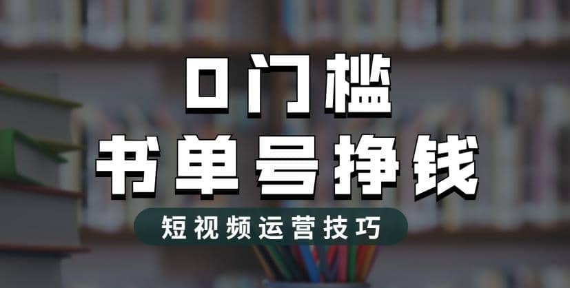2023市面价值1988元的书单号2.0最新玩法，轻松月入过万网创吧-网创项目资源站-副业项目-创业项目-搞钱项目八百网赚