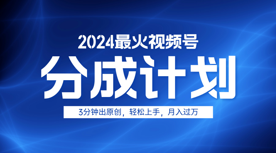 2024最火视频号分成计划3分钟出原创，轻松上手，月入过万网创吧-网创项目资源站-副业项目-创业项目-搞钱项目八百网赚