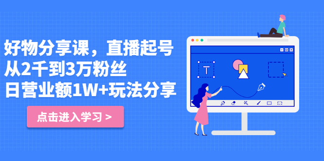 好物分享课，直‮起播‬号，好物拍摄的‮用套‬方法网创吧-网创项目资源站-副业项目-创业项目-搞钱项目八百网赚