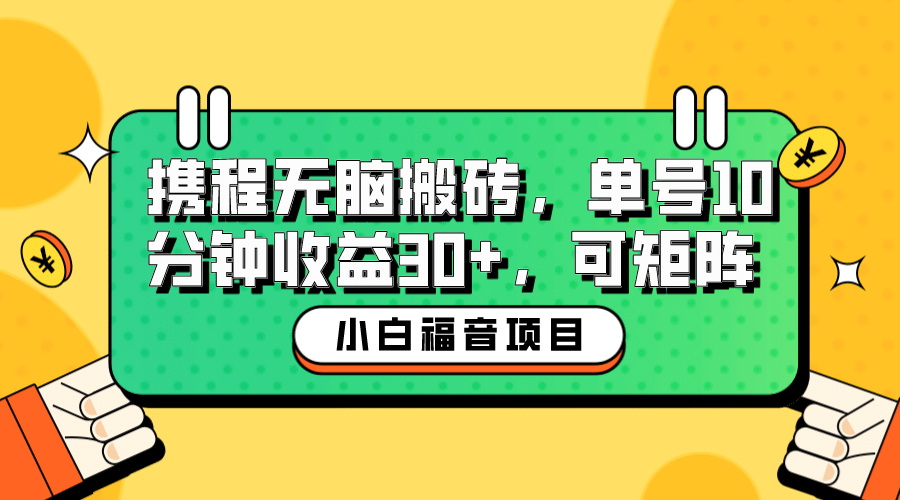 小白新手福音：携程无脑搬砖项目，单号操作10分钟收益30+，可矩阵可放大网创吧-网创项目资源站-副业项目-创业项目-搞钱项目八百网赚