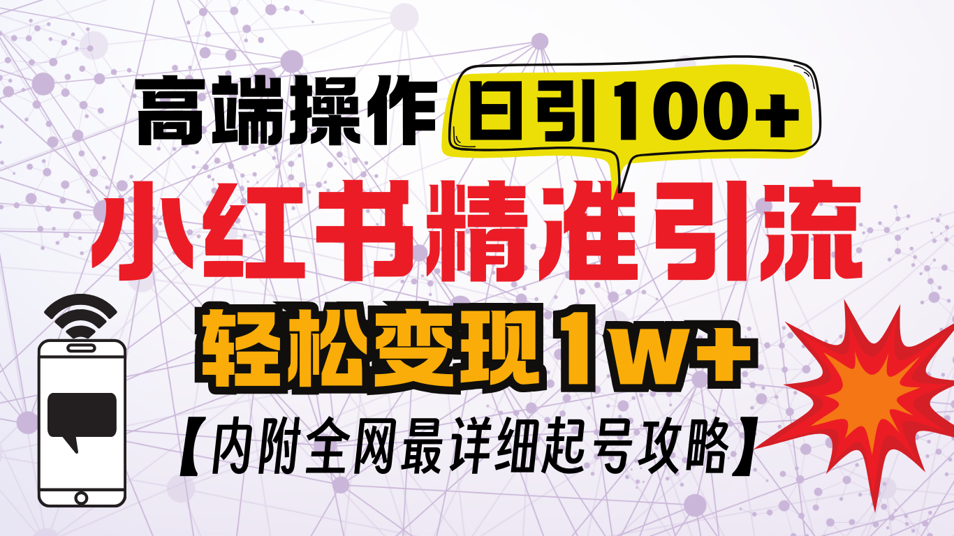 小红书顶级引流玩法，一天100粉不被封，实操技术！网创吧-网创项目资源站-副业项目-创业项目-搞钱项目八百网赚