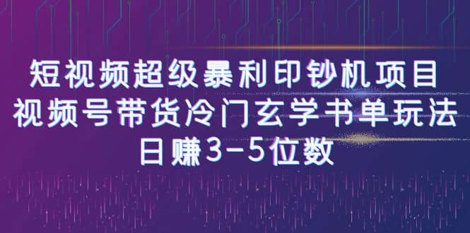 短视频超级暴利印钞机项目：视频号带货冷门玄学书单玩法网创吧-网创项目资源站-副业项目-创业项目-搞钱项目八百网赚