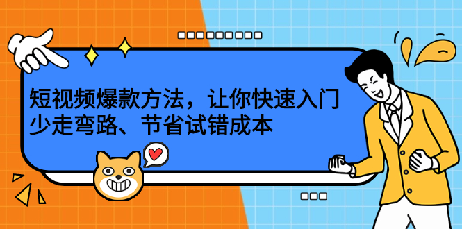 短视频爆款方法，让你快速入门、少走弯路、节省试错成本网创吧-网创项目资源站-副业项目-创业项目-搞钱项目八百网赚