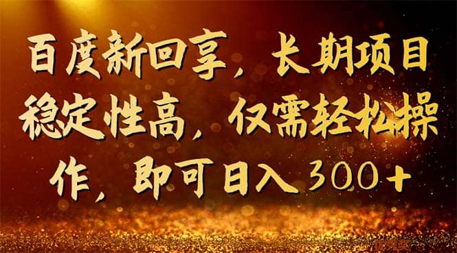 百度新回享，长期项目稳定性高，仅需轻松操作，即可日入300+网创吧-网创项目资源站-副业项目-创业项目-搞钱项目八百网赚