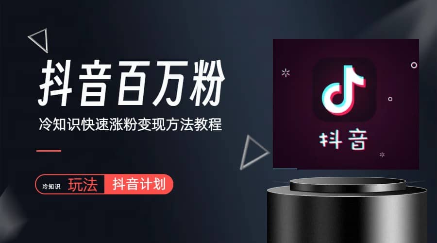 抖音短视频百万粉快速启动计划-冷知识快速涨粉变现玩法网创吧-网创项目资源站-副业项目-创业项目-搞钱项目八百网赚