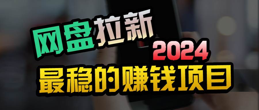 小白可轻松日入100+，稳定收益才是王道网创吧-网创项目资源站-副业项目-创业项目-搞钱项目八百网赚