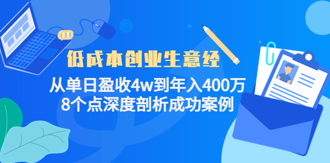 低成本创业生意经，8个点深度剖析成功案例网创吧-网创项目资源站-副业项目-创业项目-搞钱项目八百网赚