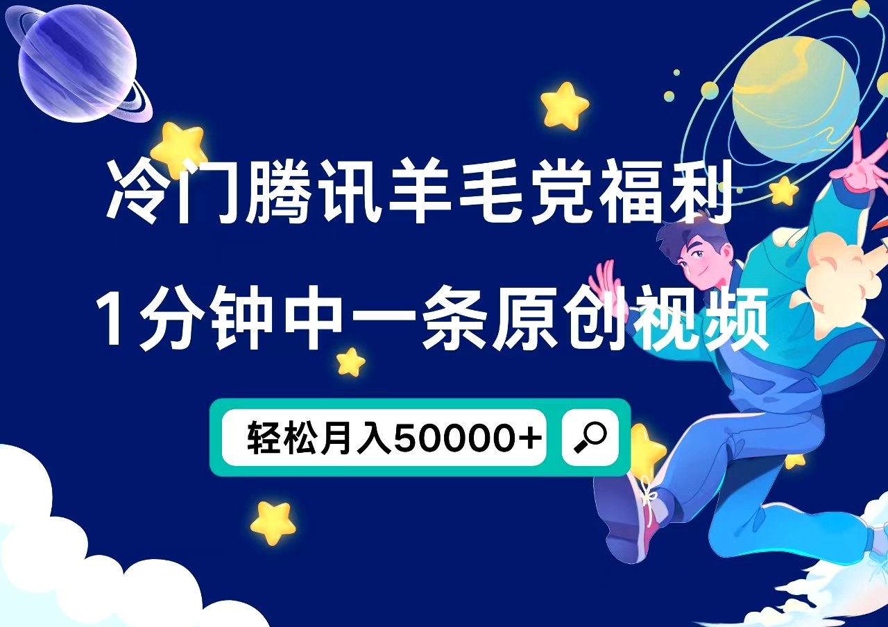 冷门腾讯羊毛党福利，1分钟中一条原创视频，轻松月入50000+网创吧-网创项目资源站-副业项目-创业项目-搞钱项目八百网赚