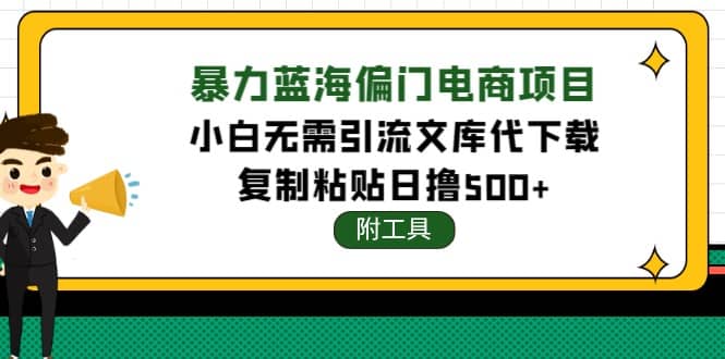 稳定蓝海文库代下载项目网创吧-网创项目资源站-副业项目-创业项目-搞钱项目八百网赚