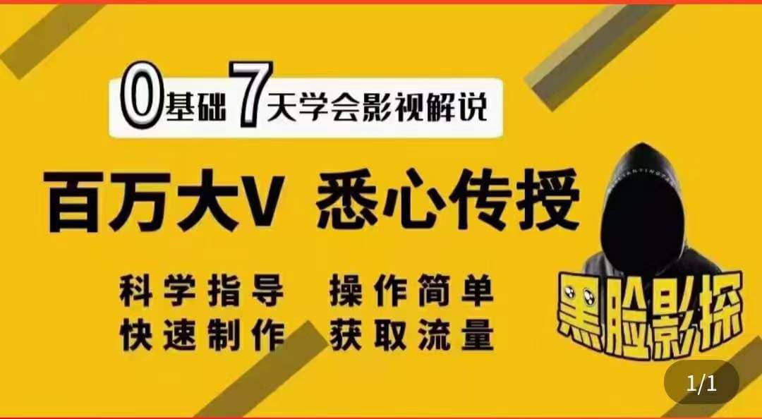 影视解说7天速成法：百万大V 悉心传授，快速制做 获取流量网创吧-网创项目资源站-副业项目-创业项目-搞钱项目八百网赚