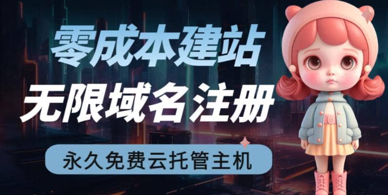 2023【零成本建站】无限撸域名教程+永久兔费云托管主机网创吧-网创项目资源站-副业项目-创业项目-搞钱项目八百网赚