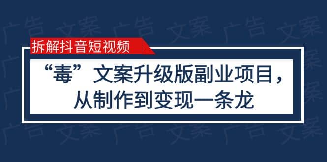 拆解抖音短视频：“毒”文案升级版副业项目，从制作到变现（教程+素材）网创吧-网创项目资源站-副业项目-创业项目-搞钱项目八百网赚