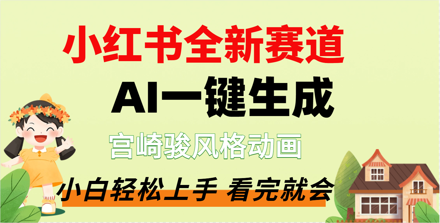 疯了，宫崎骏动画片，居然可以用AI一键生成了网创吧-网创项目资源站-副业项目-创业项目-搞钱项目八百网赚