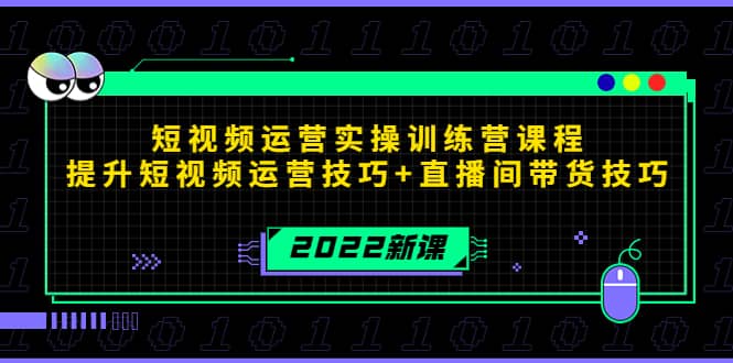 2022短视频运营实操训练营课程，提升短视频运营技巧+直播间带货技巧网创吧-网创项目资源站-副业项目-创业项目-搞钱项目八百网赚