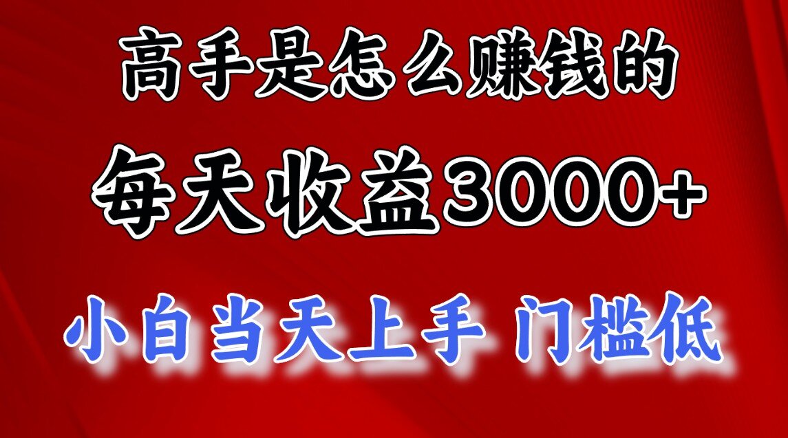 一天收益3000左右，长期项目，很稳定！网创吧-网创项目资源站-副业项目-创业项目-搞钱项目八百网赚