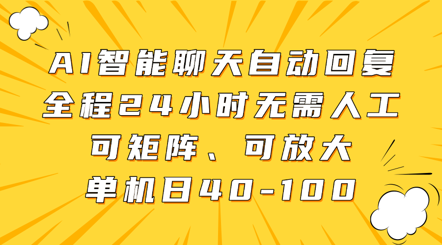 AI智能聊天自动回复，全程24小时无需人工，可矩阵、可放大，单机日40-100网创吧-网创项目资源站-副业项目-创业项目-搞钱项目八百网赚
