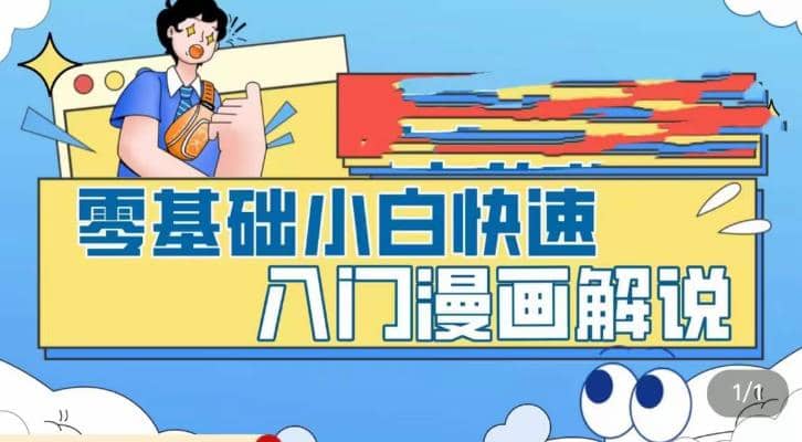 零基础小白快速入门漫画解说，从零掌握漫画解说全过程（9节视频课）网创吧-网创项目资源站-副业项目-创业项目-搞钱项目八百网赚