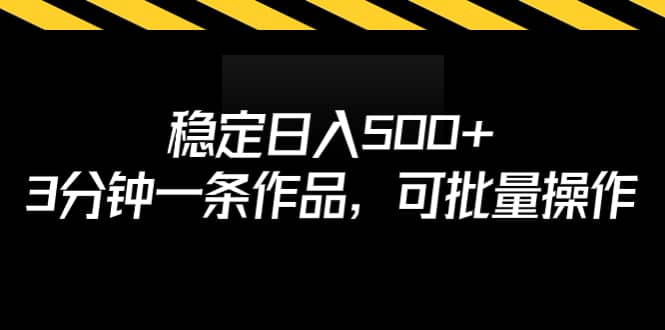 稳定日入500+，3分钟一条作品，可批量操作网创吧-网创项目资源站-副业项目-创业项目-搞钱项目八百网赚