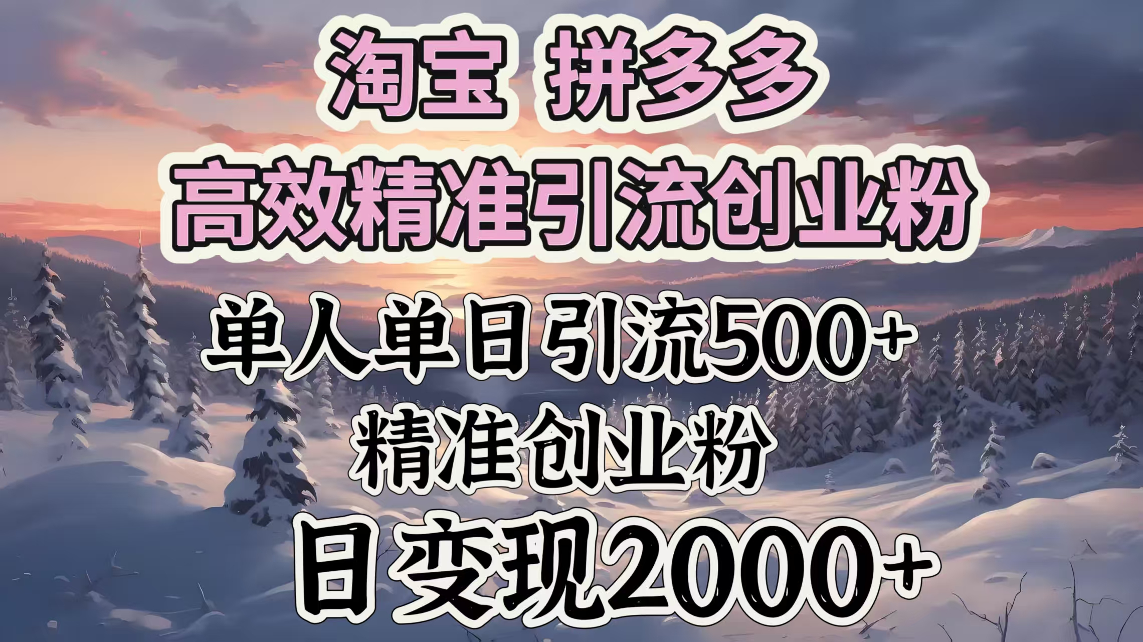 淘宝拼多多高效精准引流创业粉，单人单日引流500＋创业粉，日变现2000＋网创吧-网创项目资源站-副业项目-创业项目-搞钱项目八百网赚