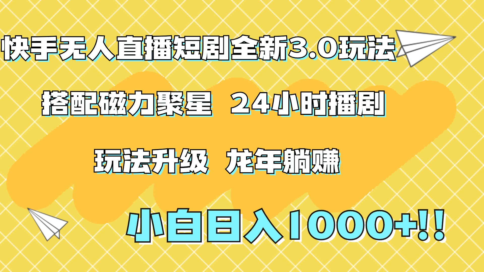 快手无人直播短剧全新玩法3.0，日入上千，小白一学就会，保姆式教学（附资料）网创吧-网创项目资源站-副业项目-创业项目-搞钱项目八百网赚