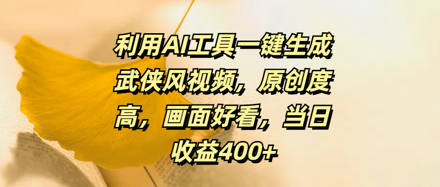 利用AI工具一键生成武侠风视频，原创度高，画面好看，当日收益400+网创吧-网创项目资源站-副业项目-创业项目-搞钱项目八百网赚